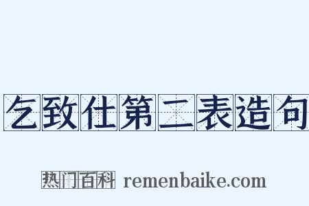 乞致仕第二表造句是什么意思的图片